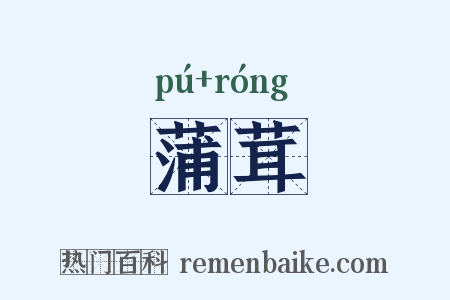 蒲茸是什么意思的图片